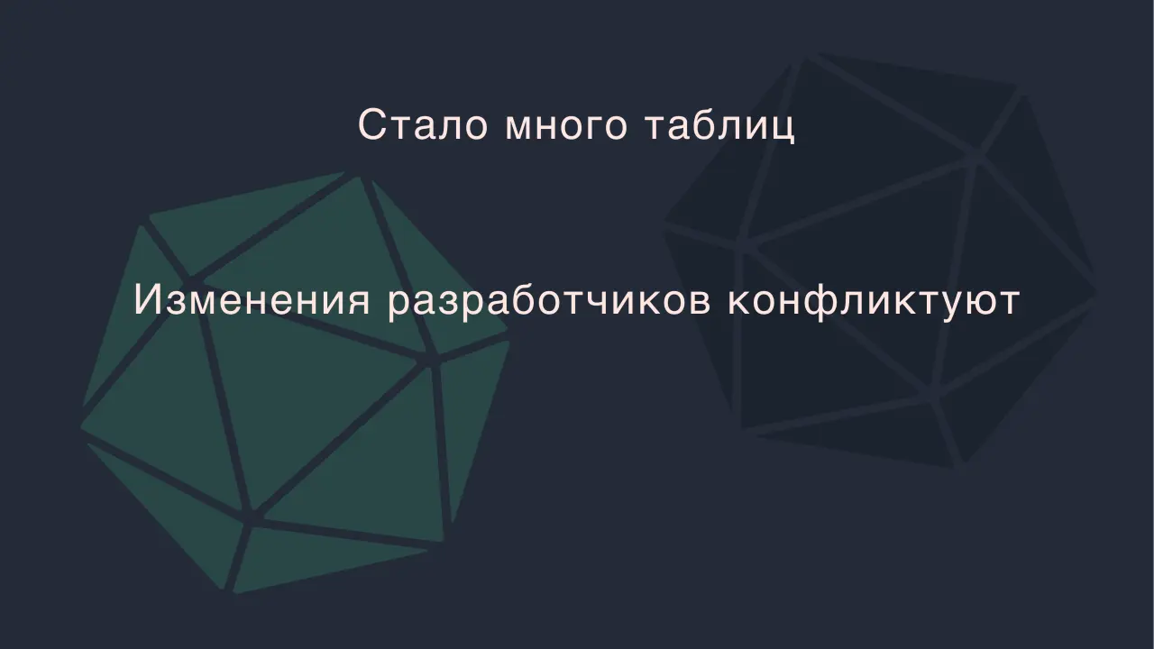 Слайд 25: Стало много таблиц