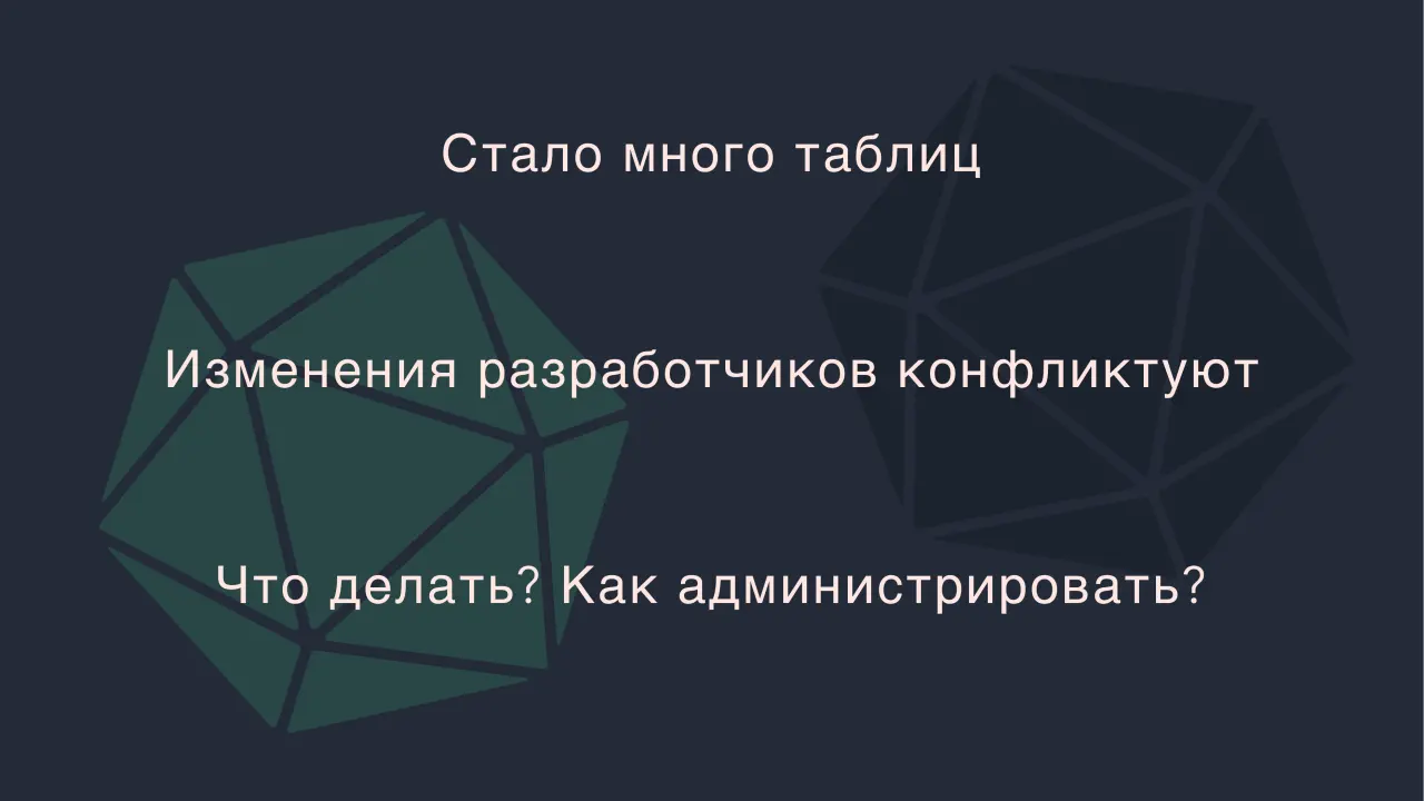 Слайд 26: Стало много таблиц