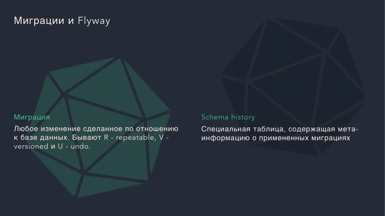 Слайд 27: Миграции и Flyway