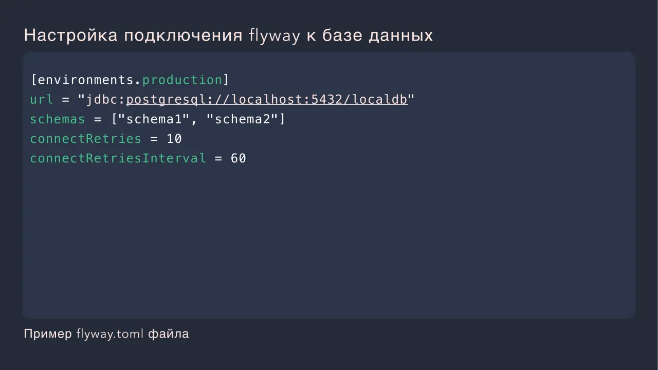 Слайд 29: Настройка подключения flyway к базе данных