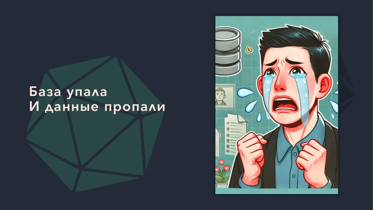 Слайд 30: База упала
