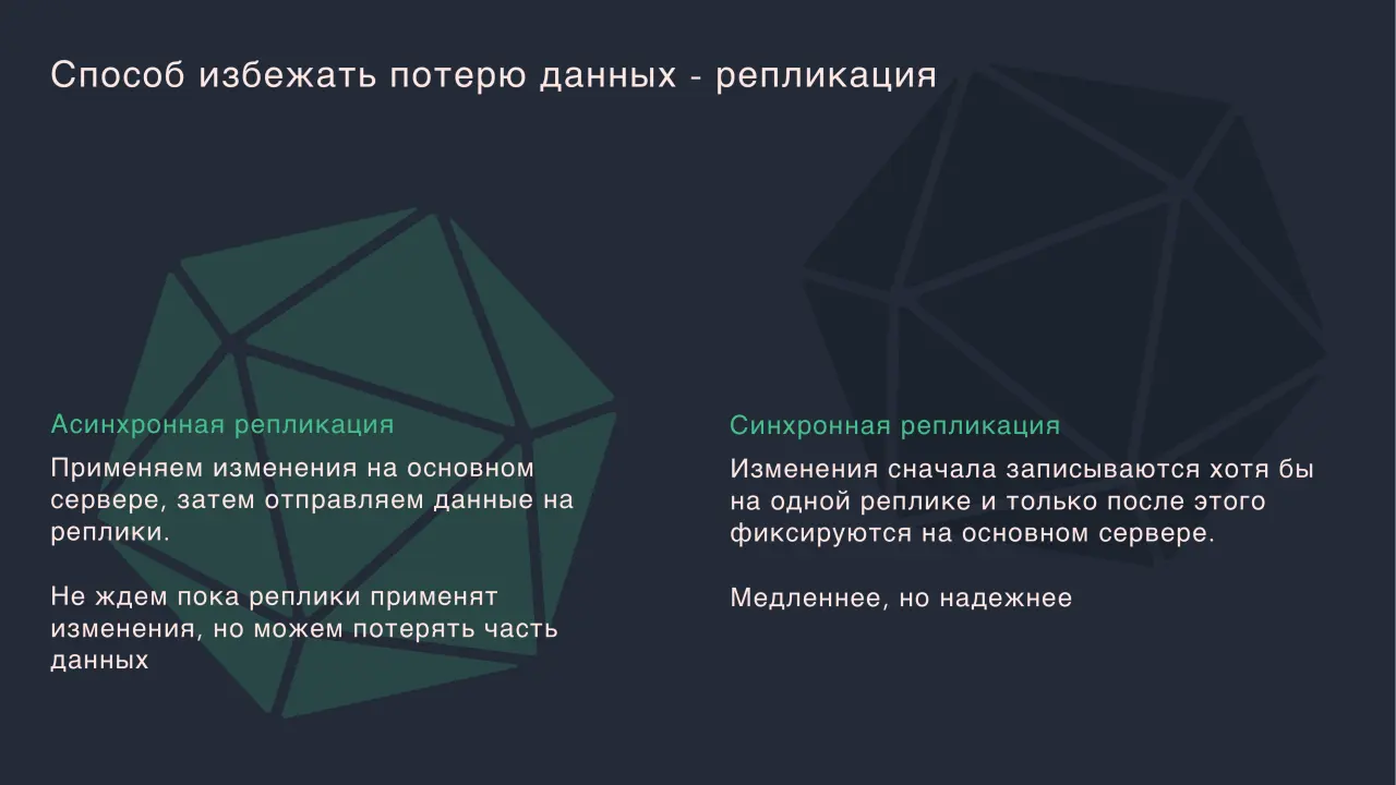 Слайд 31: Способ избежать потерю данных - репликация