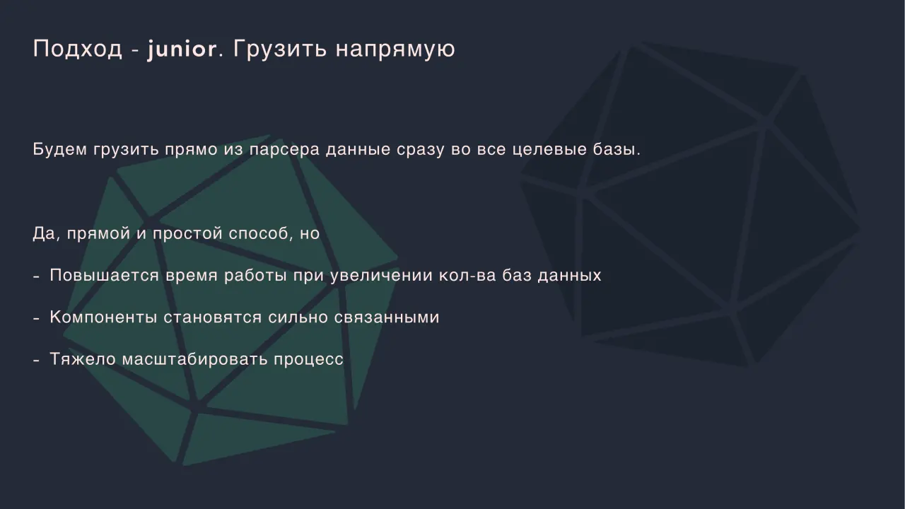 Слайд 35: Подход - junior. Грузить напрямую