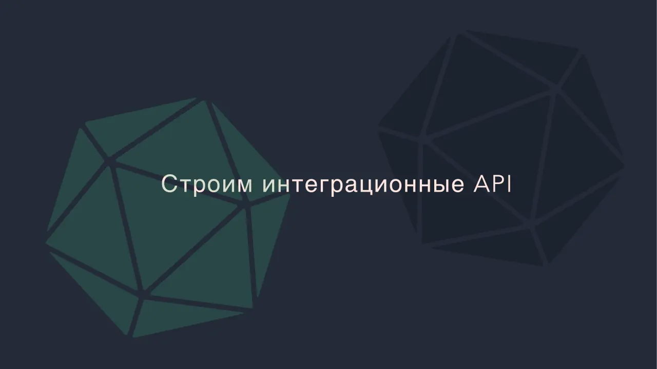Слайд 4: Строим интеграционные API