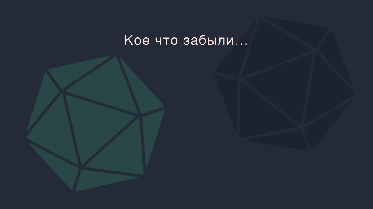 Слайд 41: Кое что забыли…