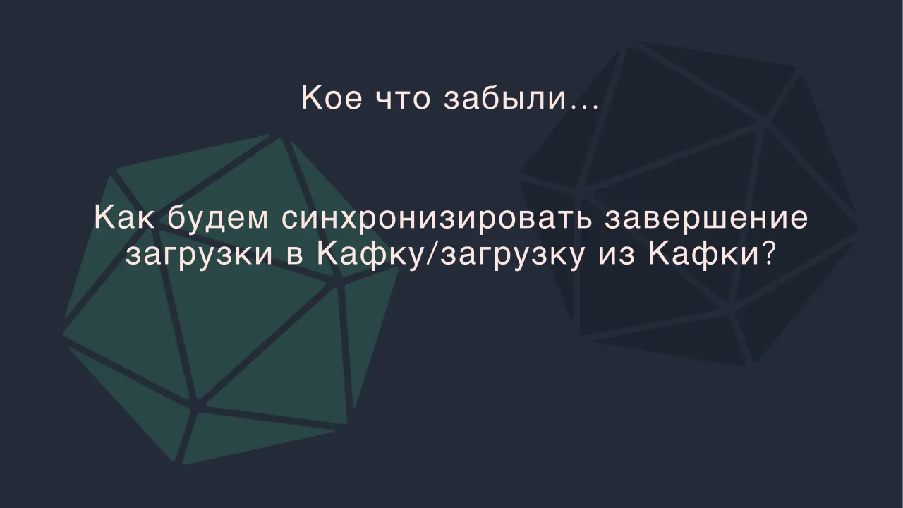 Слайд 42: Как будем синхронизировать завершение
