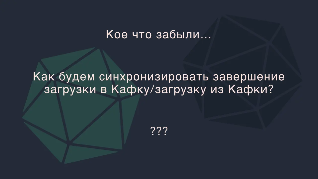 Слайд 43: Как будем синхронизировать завершение