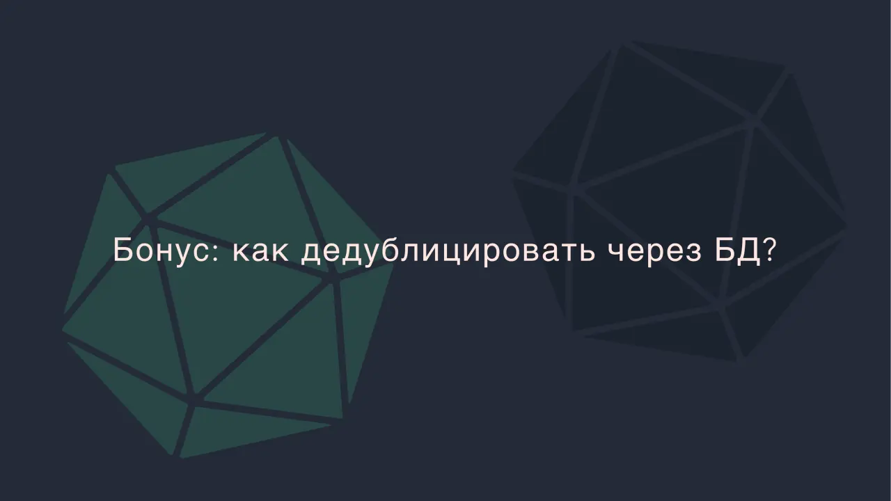 Слайд 47: Бонус: как дедублицировать через БД?