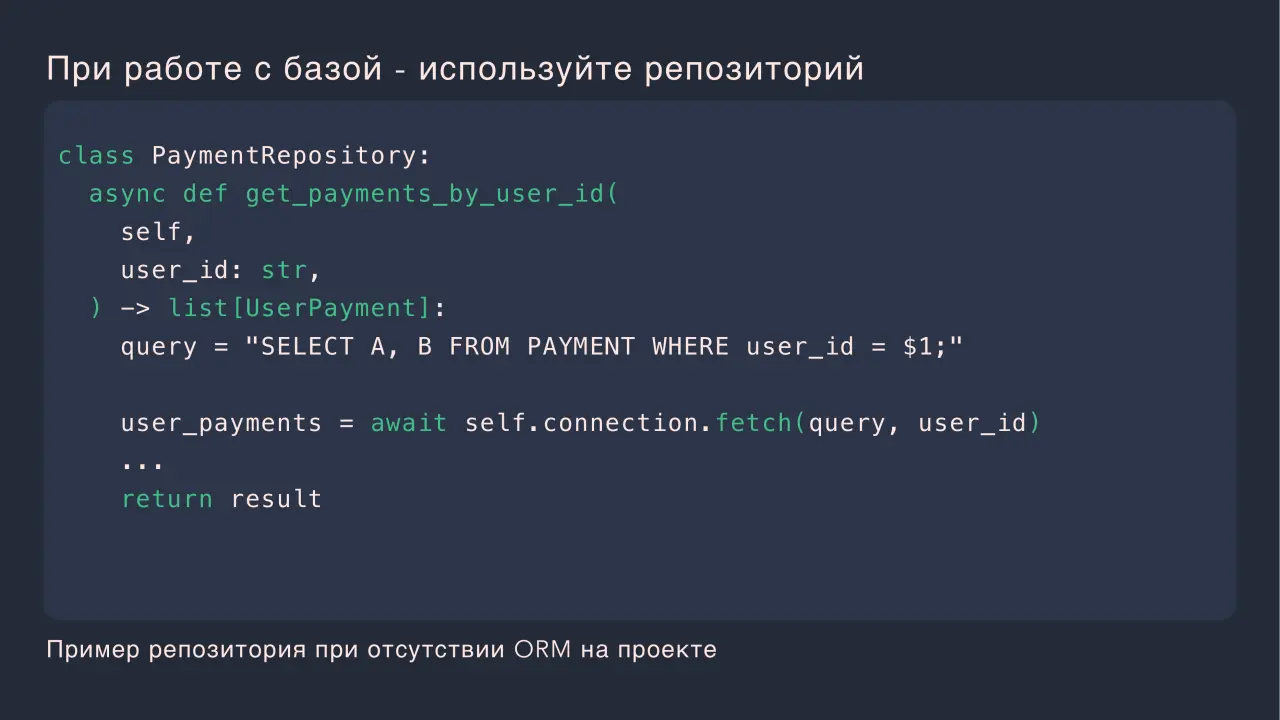 Слайд 7: При работе с базой - используйте репозиторий