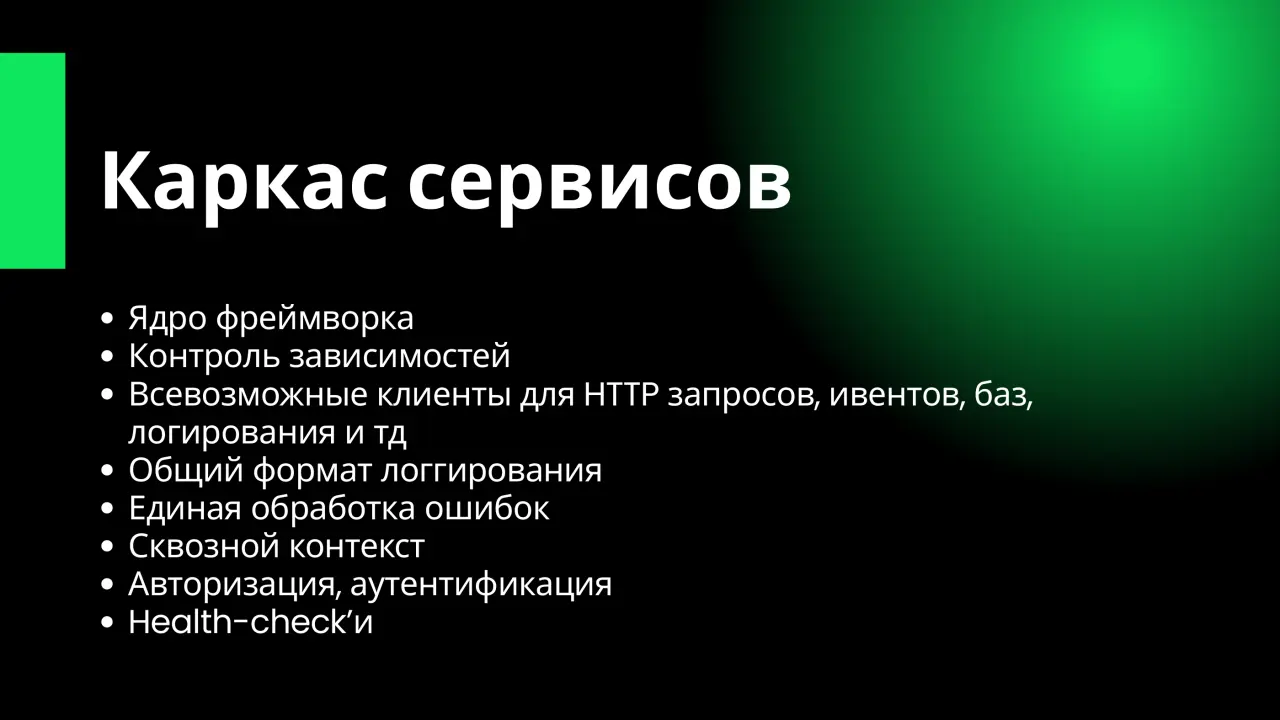 Слайд 18: Каркас сервисов