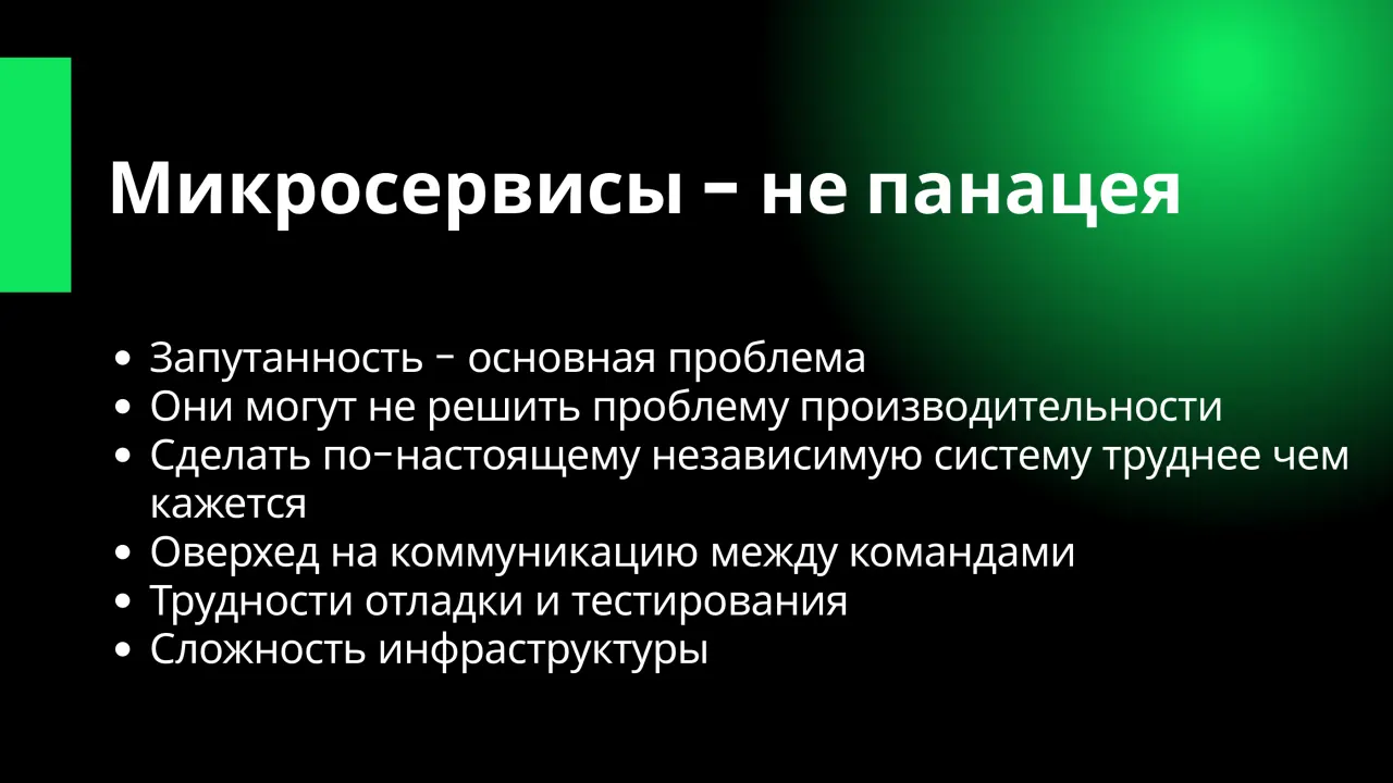 Слайд 24: Микросервисы - не панацея