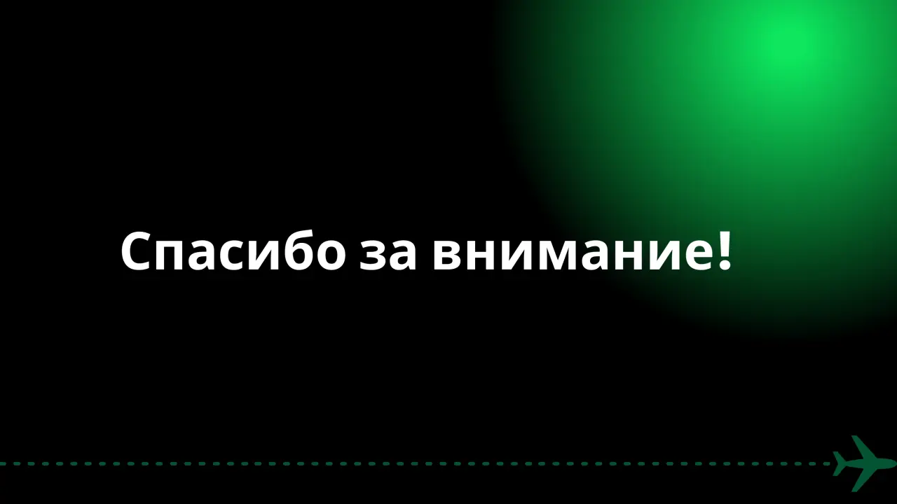 Слайд 27: Спасибо за внимание!