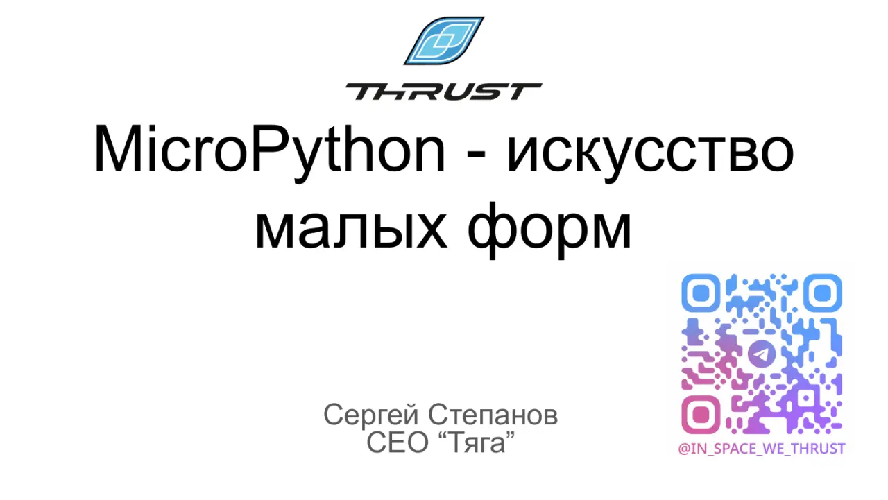 Слайд 1: MicroPython - искусство