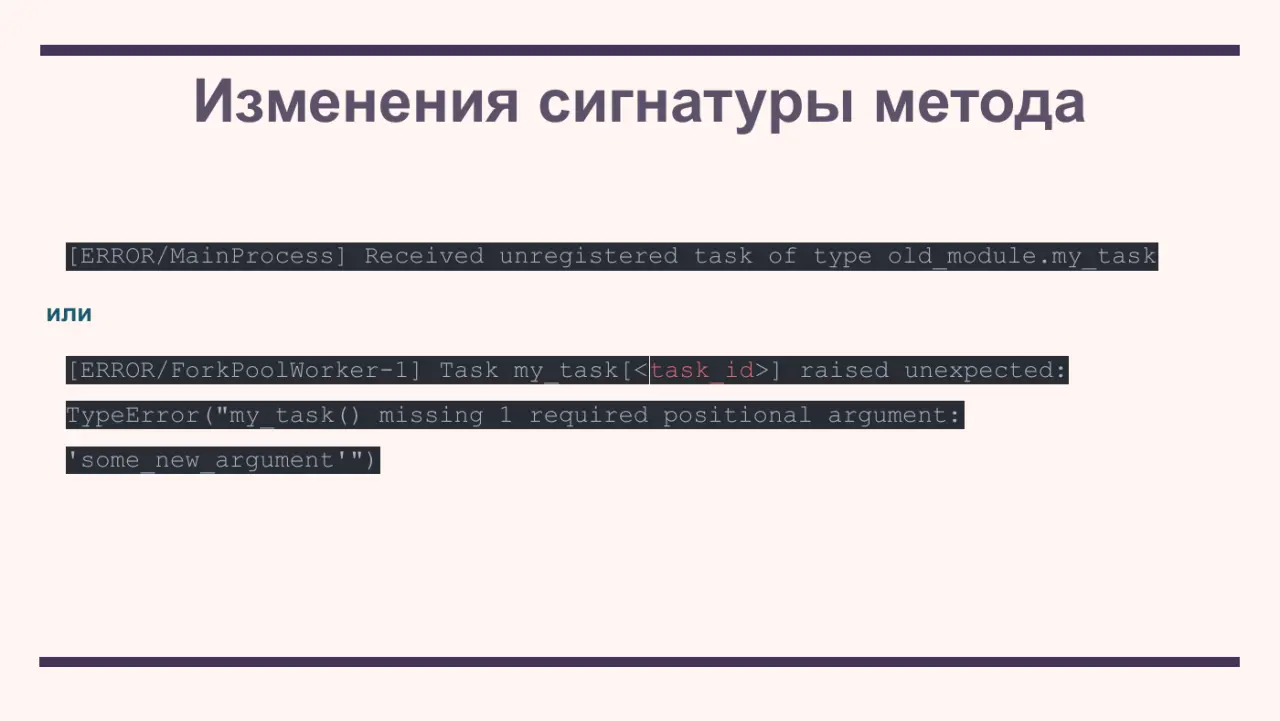 Слайд 16: [ERROR/MainProcess] Received unregistered task of type old_module.my_task
