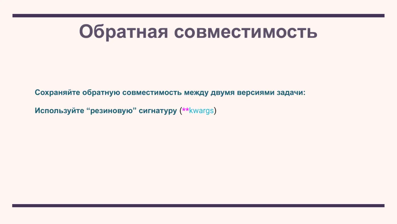 Слайд 17: Сохраняйте обратную совместимость между двумя версиями задачи