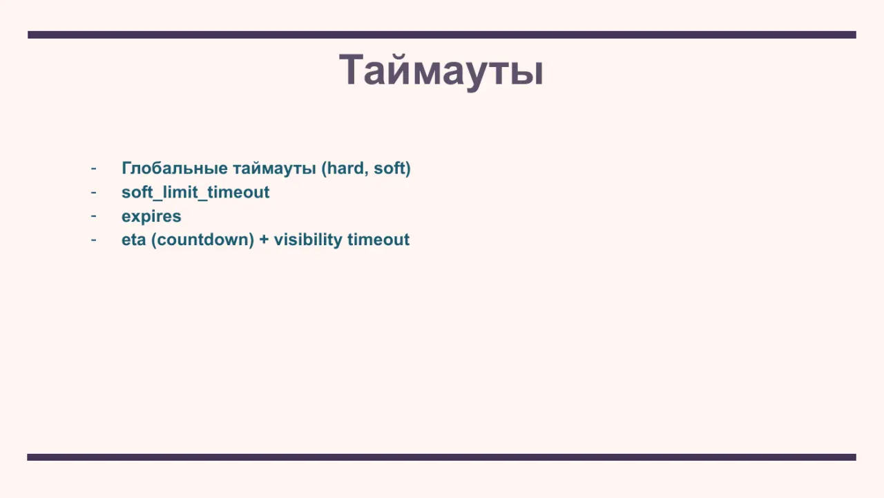 Слайд 18: Глобальные таймауты (hard, soft)