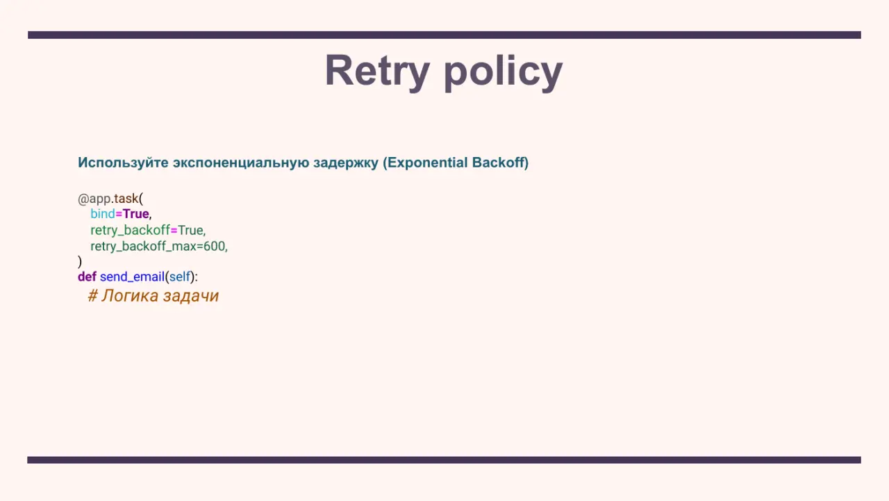 Слайд 19: Используйте экспоненциальную задержку (Exponential Backoff)