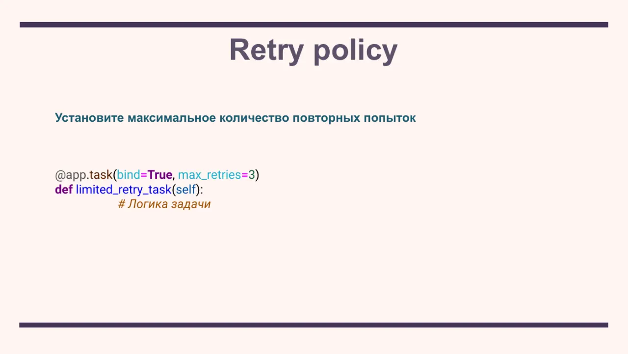 Слайд 20: Установите максимальное количество повторных попыток