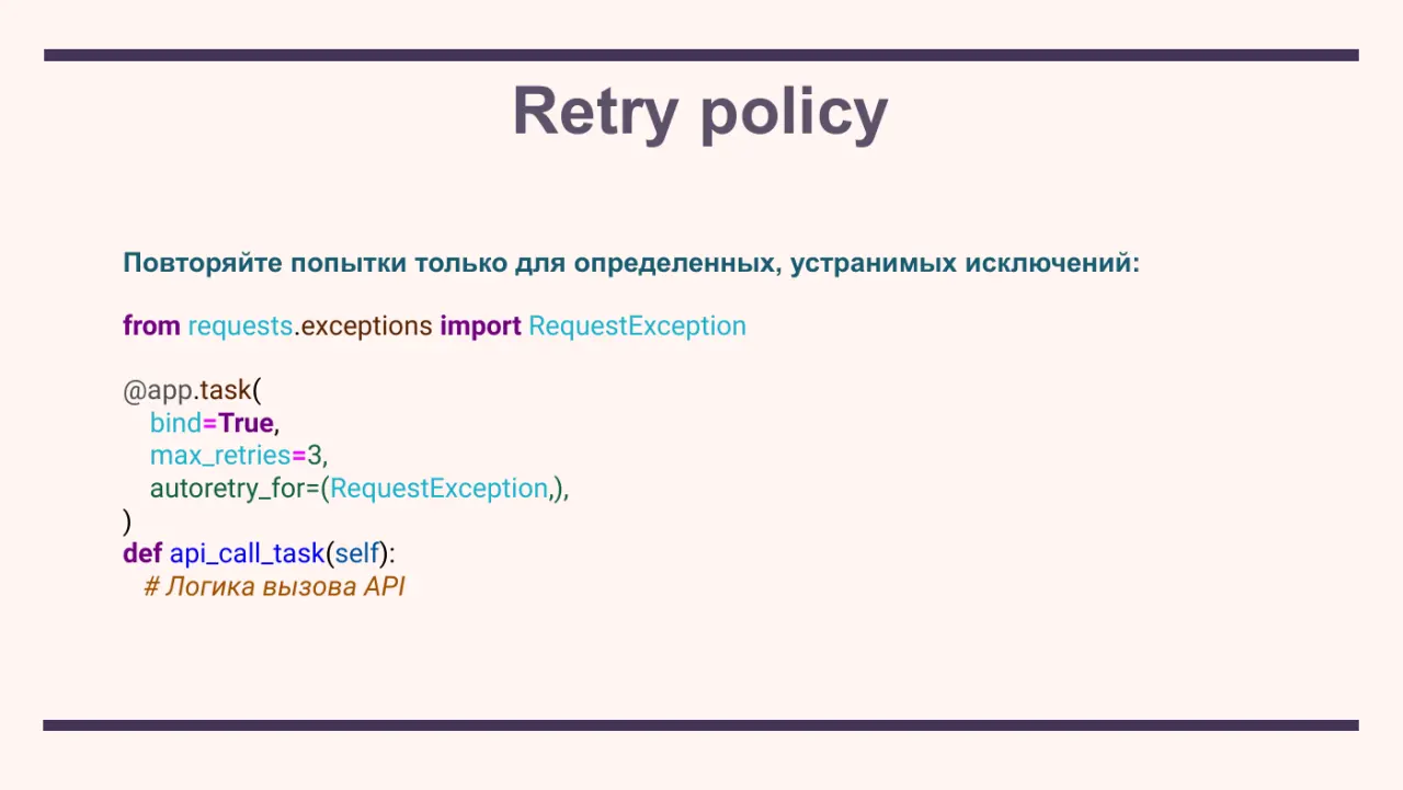 Слайд 21: Повторяйте попытки только для определенных, устранимых исключений