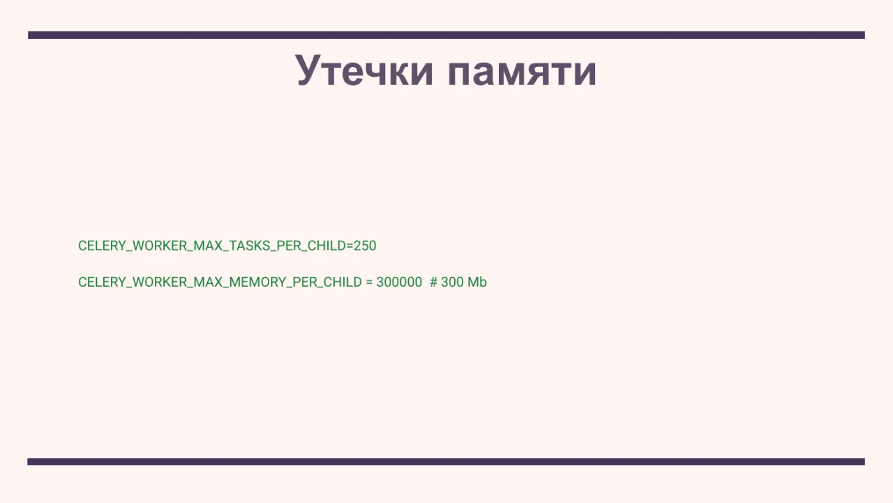 Слайд 23: CELERY_WORKER_MAX_TASKS_PER_CHILD=250