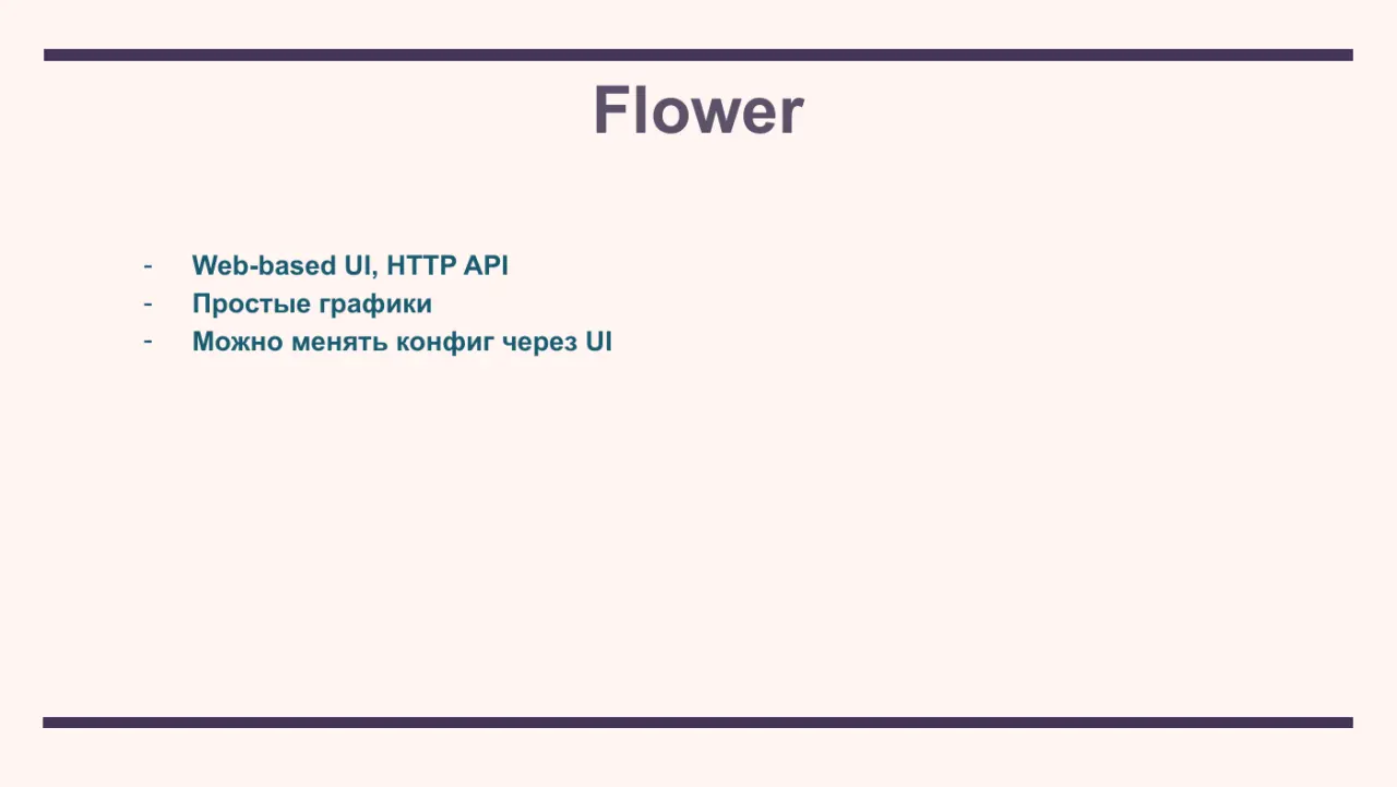 Слайд 29: Web-based UI, HTTP API