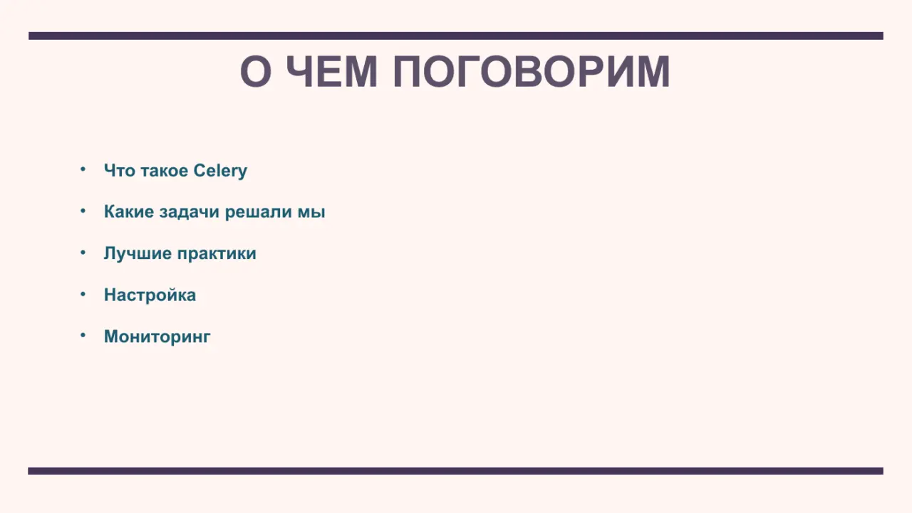 Слайд 3: Что такое Celery