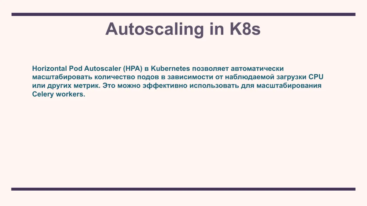Слайд 35: Horizontal Pod Autoscaler (HPA) в Kubernetes позволяет автоматически
