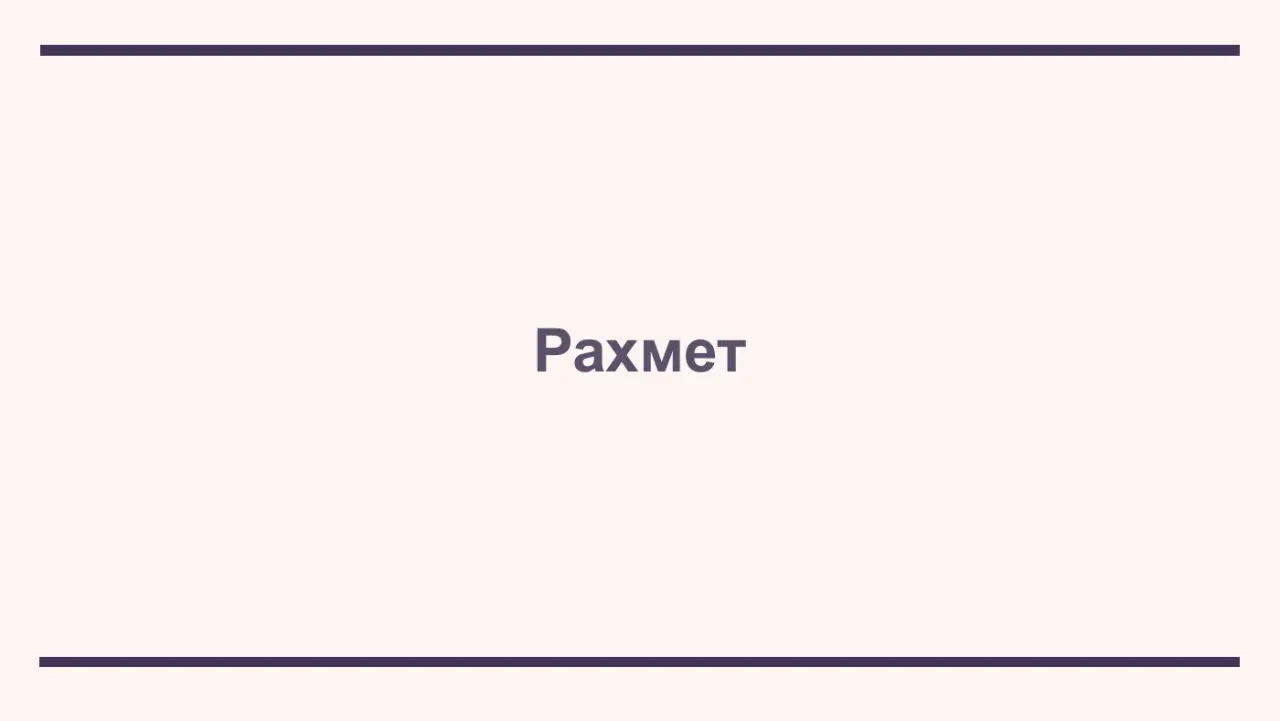Слайд 39: Рахмет