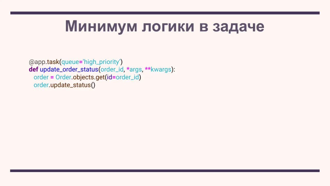 Слайд 9: @app.task(queue=’high_priority’)