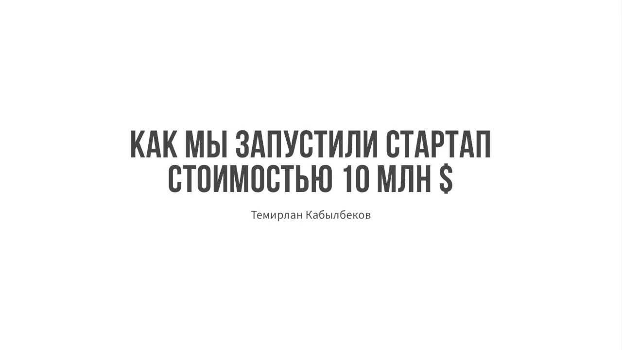 Слайд 1: какмызапустилистартап