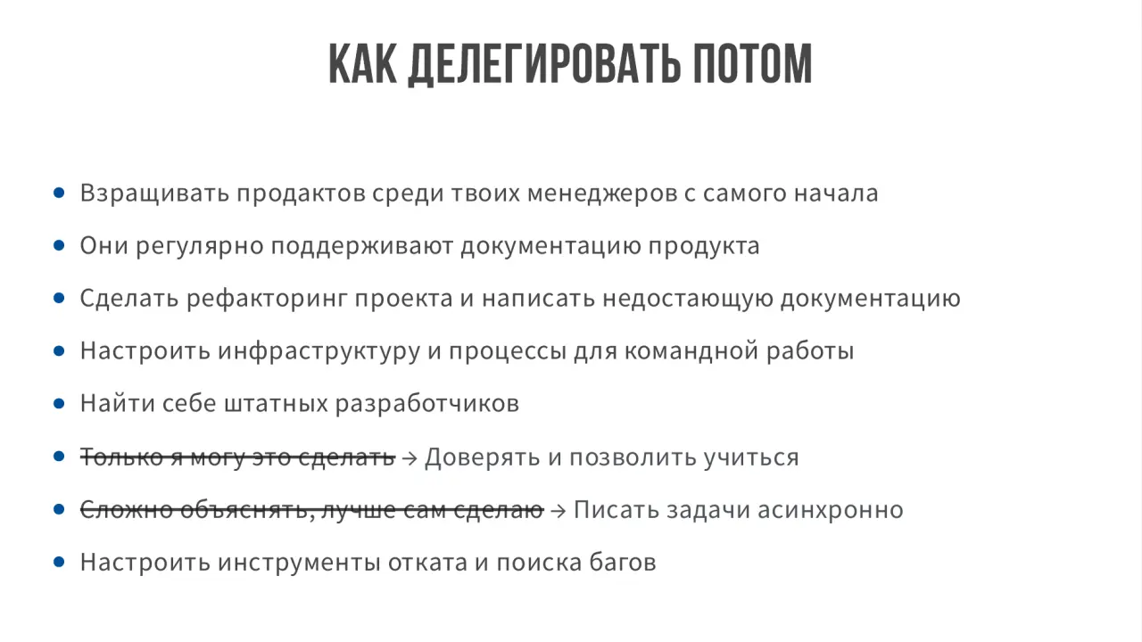 Слайд 10: какделегироватьпотом