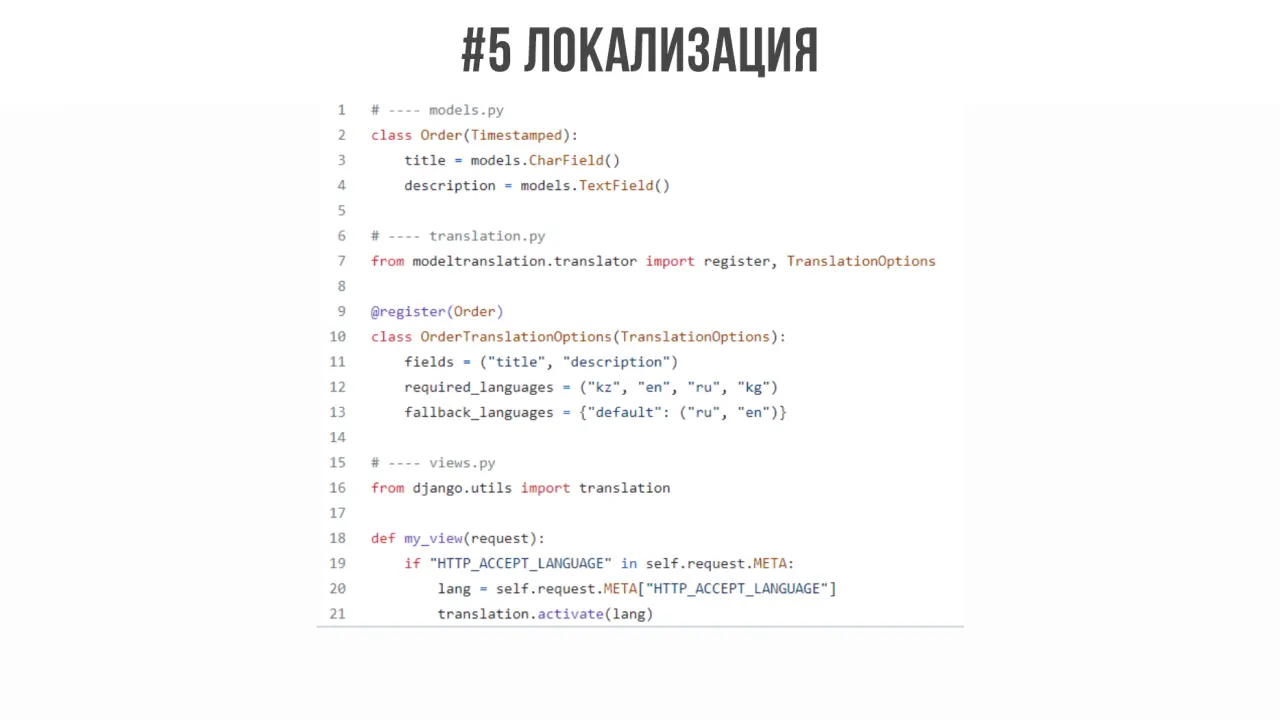 Слайд 14: #5Локализация