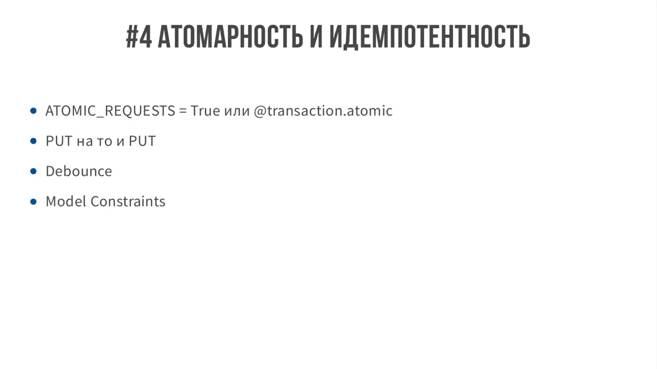Слайд 15: #4АтомарностьиИдемпотентность