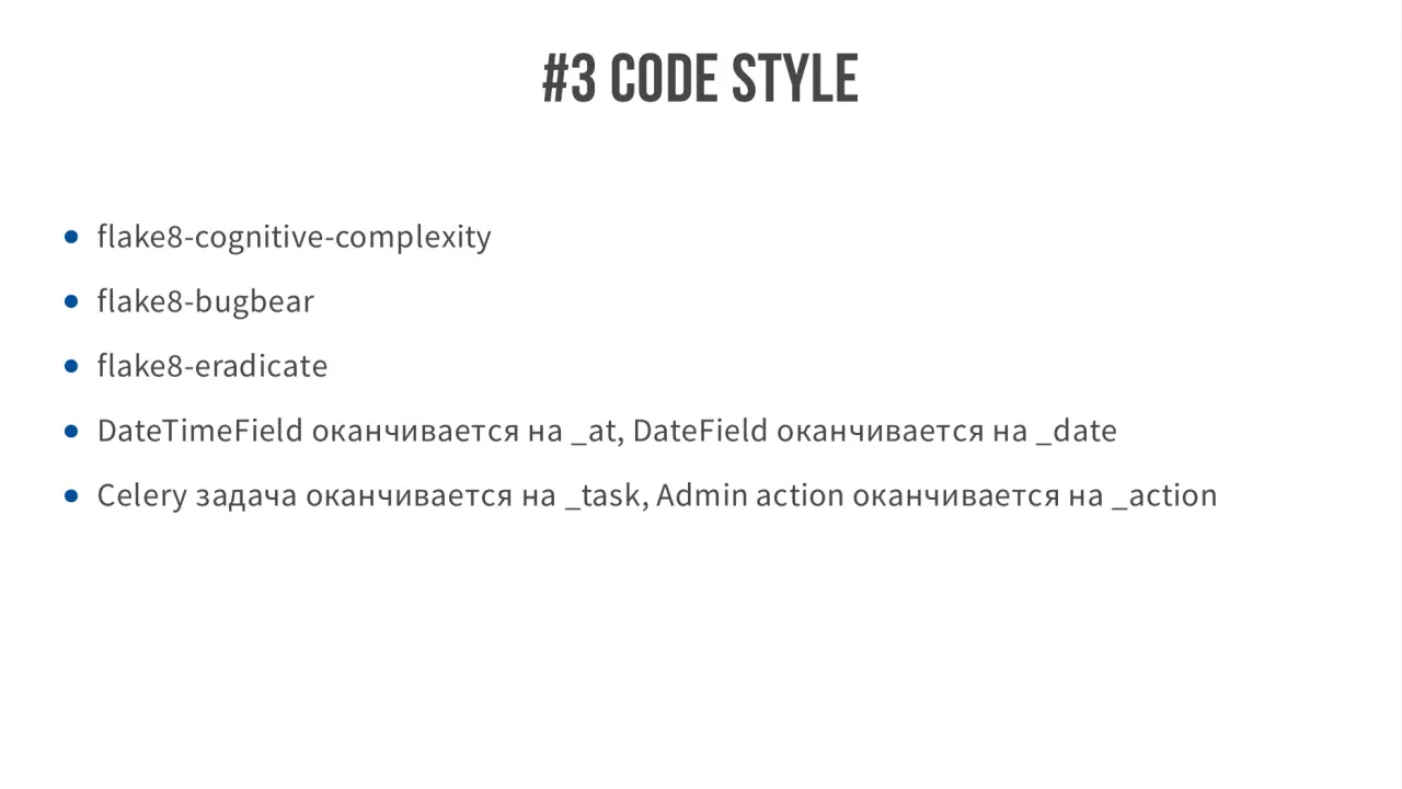 Слайд 16: #3CodeStyle