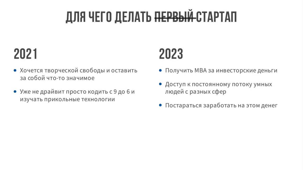 Слайд 5: длячегоделатьпервыйстартап