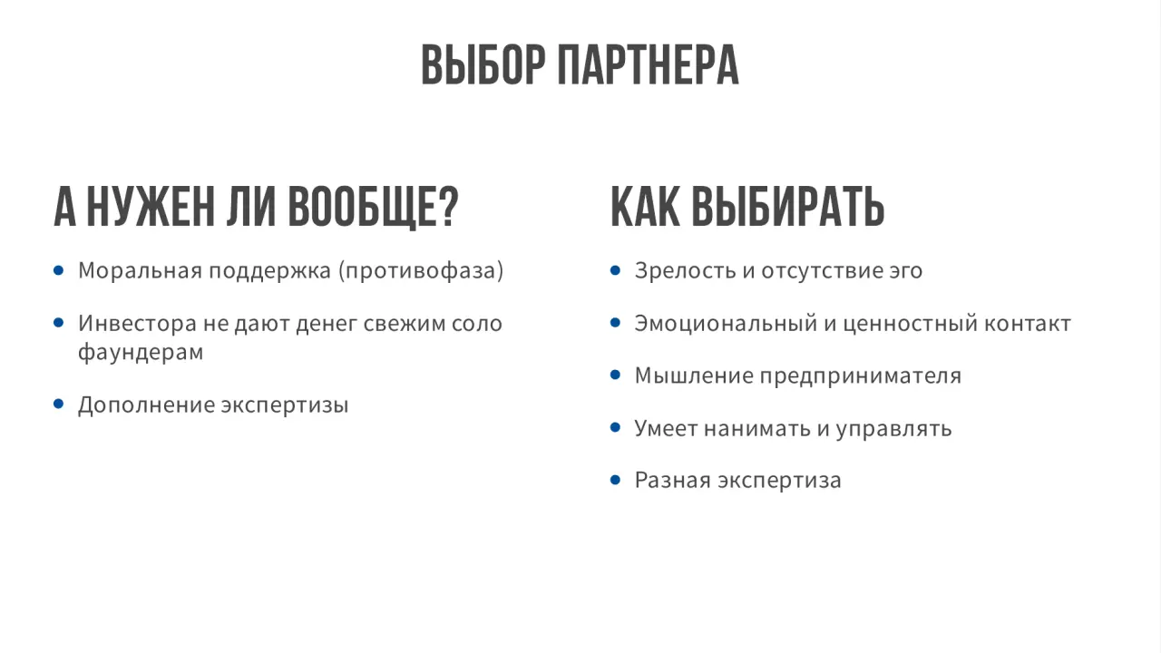 Слайд 7: ВыборПартнера