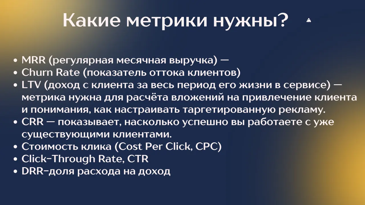 Слайд 11: Какие метрики нужны?
