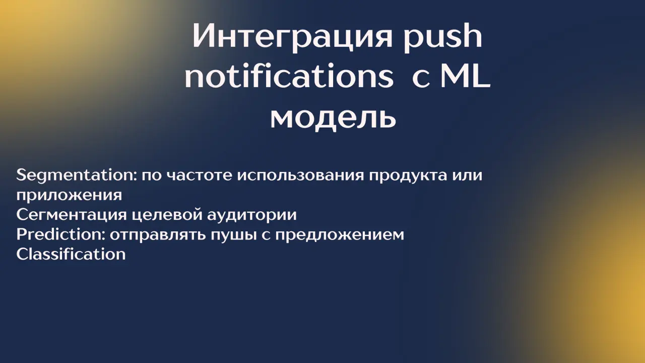 Слайд 12: Интеграция push
