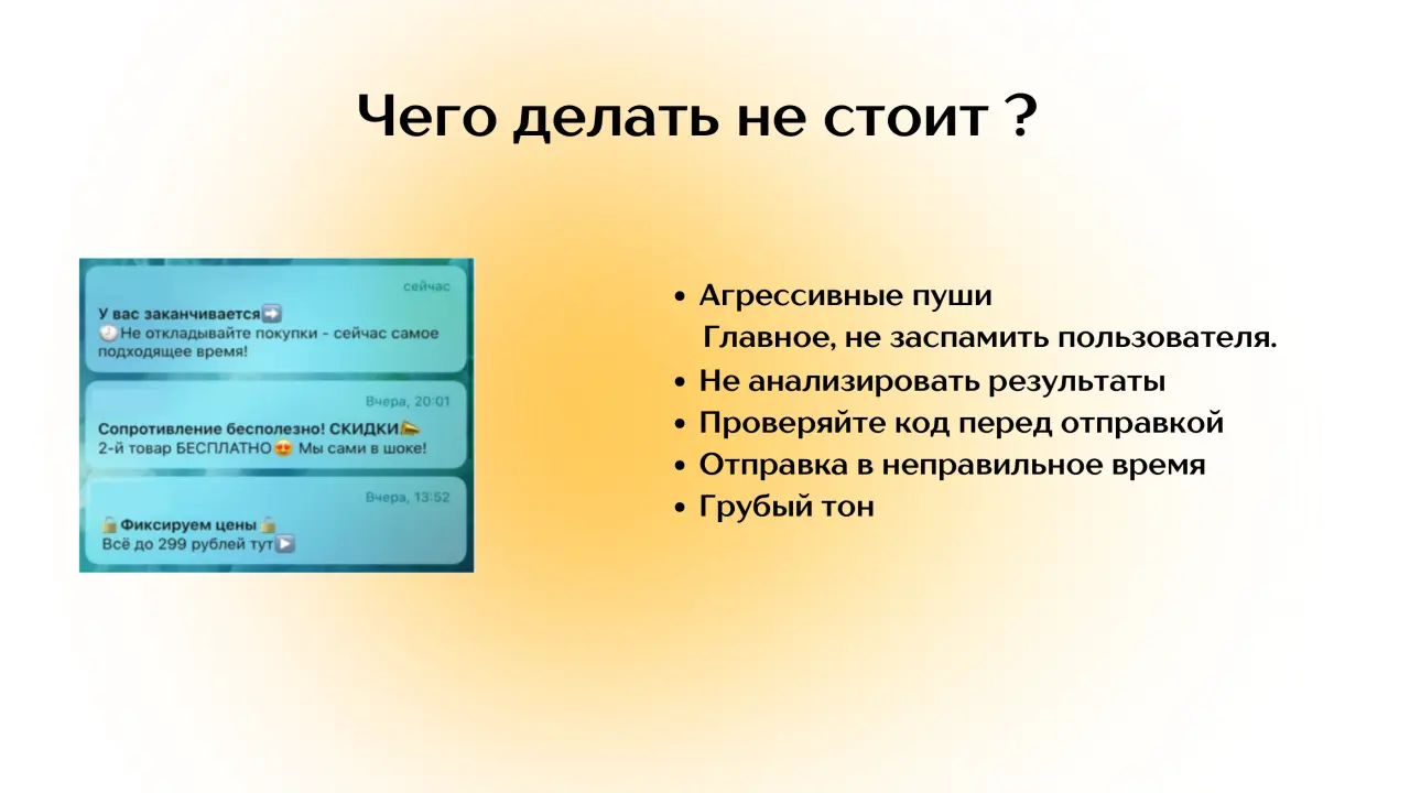 Слайд 15: Чего делать не стоит ?