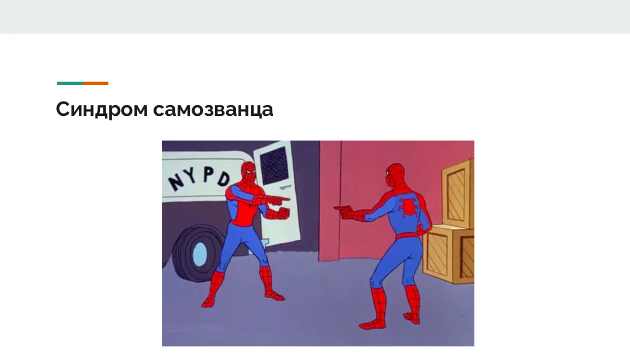 Слайд 13: Синдром самозванца