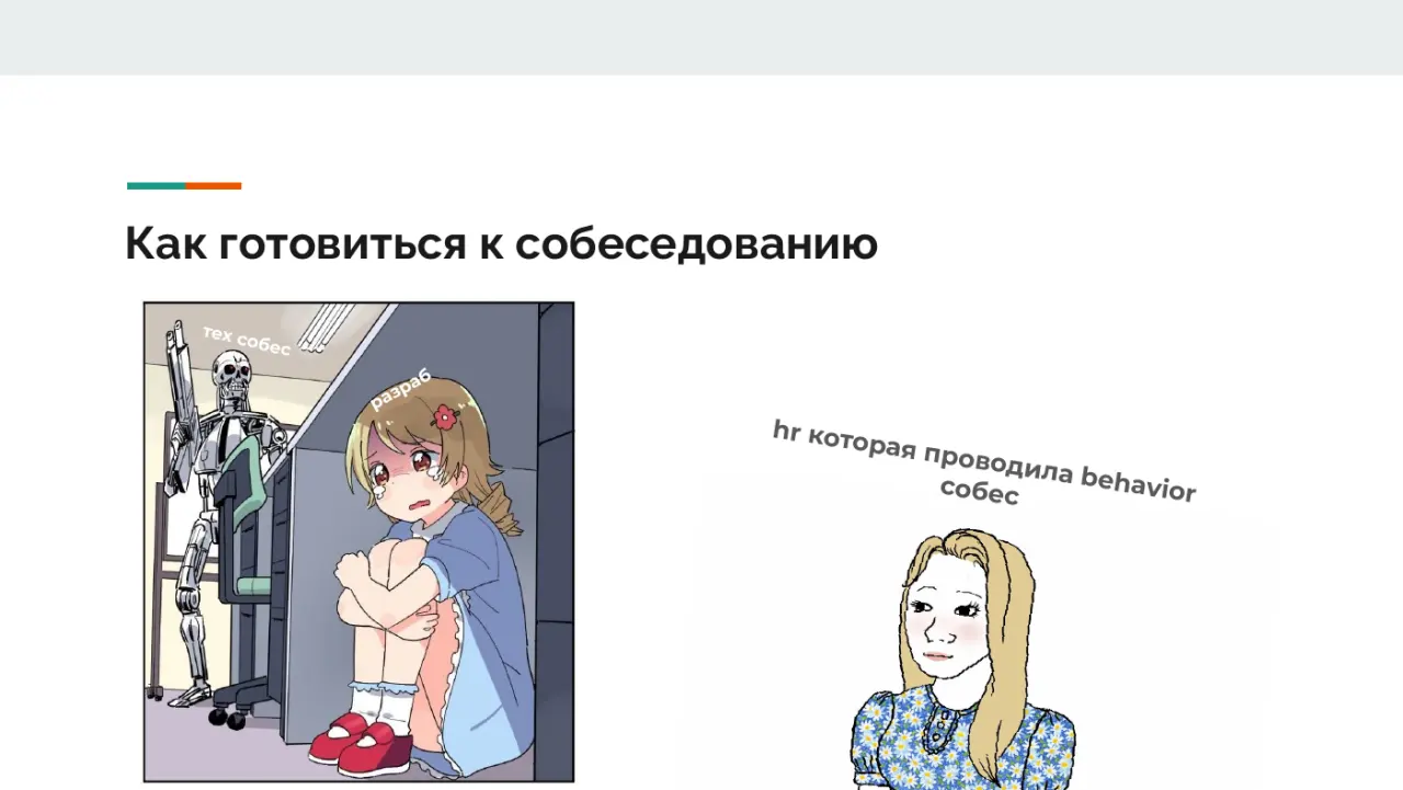 Слайд 15: Как готовиться к собеседованию