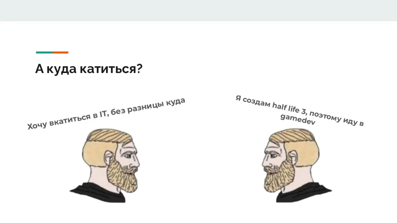 Слайд 5: А куда катиться?